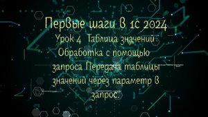 4 Урок Первые шаги в 1С 2024 Таблица значений Обработка запросом с передачей данных через параметр