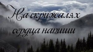 На скрижалях сердца напиши Христианская песня