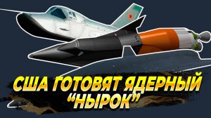 США готовят ядерный нырок - Новости