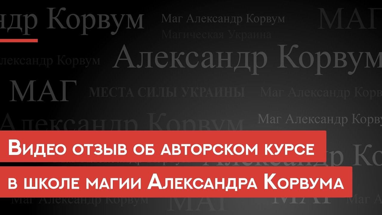 Александр Корвум отзывы о обучении в Школе магии. Уроки магии. Посвящение в магию.  #АлександрКорву