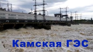 КамГЭС