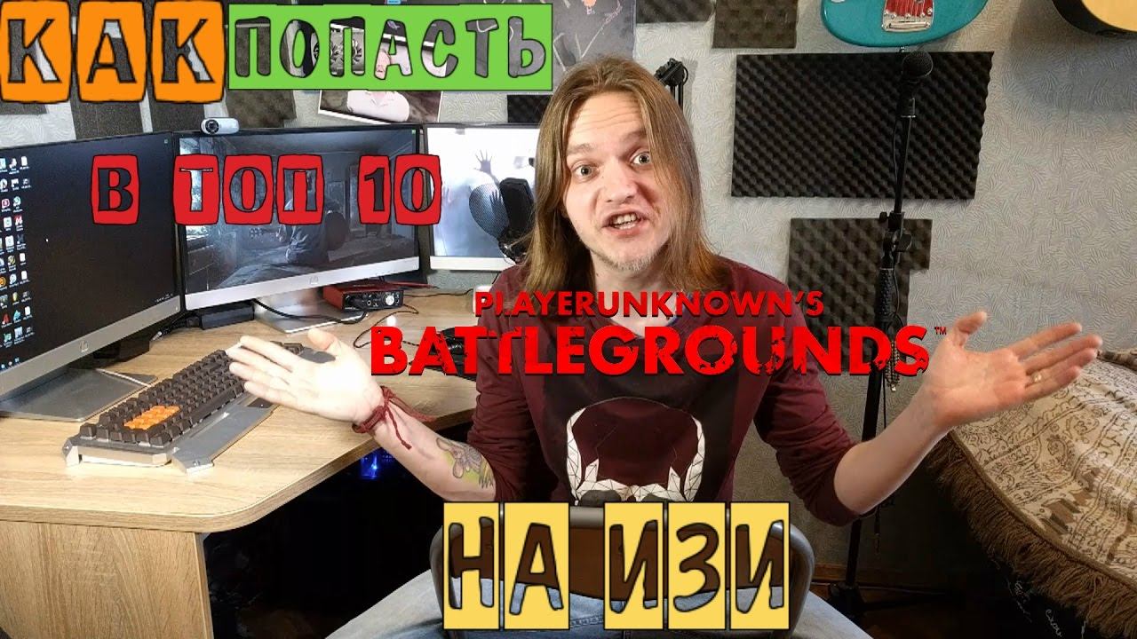 Как попасть в топ 10 в Playerunknown's Battlegrounds на изи смотреть онлайн