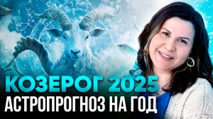 КОЗЕРОГ - гороскоп на 2025 год. Ведический астропрогноз для Козерогов на год