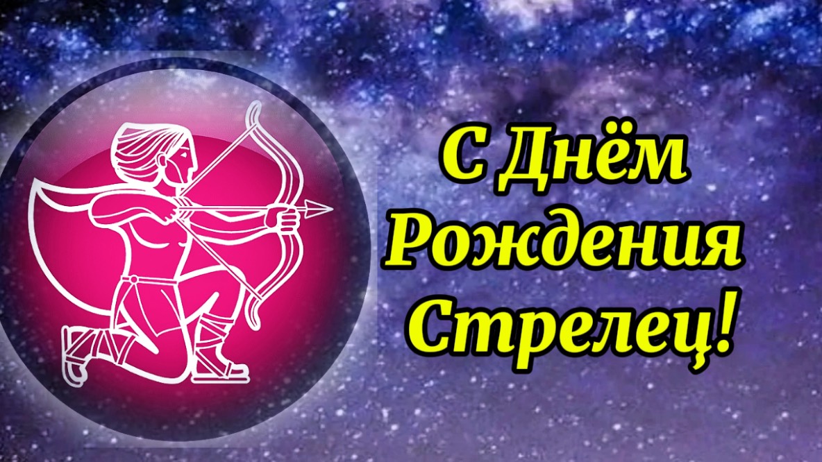 С Днём Рождения Стрелец. Поздравление  стрельцу с днем рождения!