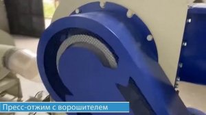 Линия по переработке сильнозагрязненных пленочных материалов производительностью 500–600 кг/ч.