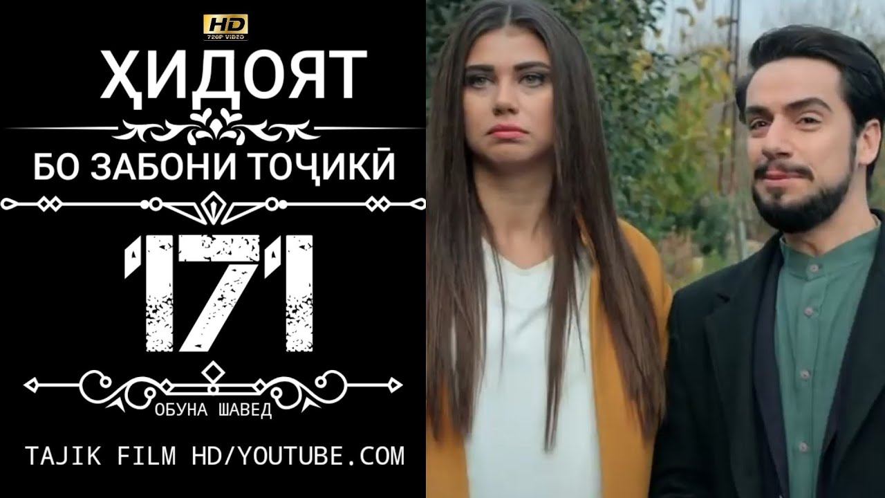 ХИДОЯТ КИСМИ 171 БО ЗАБОНИ ТОЧИКИ смотреть онлайн