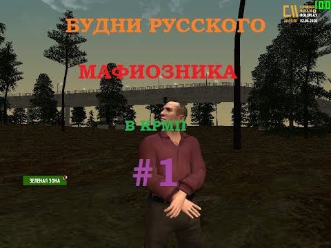 Будни Русского Мафиозника в КРМП || Criminal Russia RolePlay | Server I смотреть онлайн