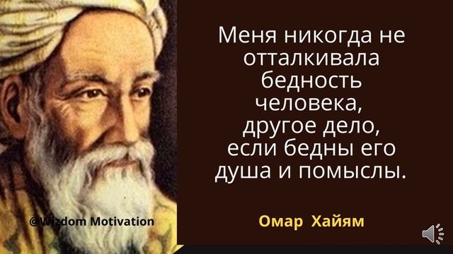 Золотые цитаты Омара Хайама о жизни на все времена. Цитаты о смысле жизни смотреть онлайн