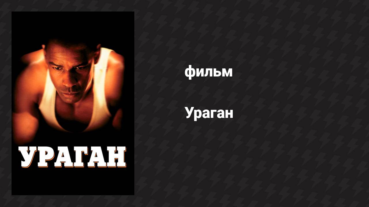 Ураган (фильм, 1999)