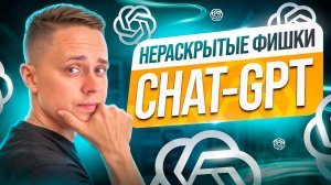 4 способа применения Chat-GPT, о которых вы не знали