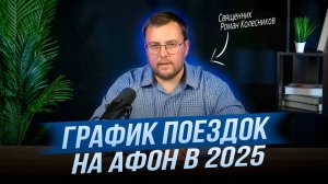 Паломничество на Афон: Уникальные маршруты и даты с отцом Романом Колесниковым