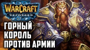 Горный Король против Армии: Lyn (Orc) vs Fortitude (Hum) Warcraft 3 Reforged