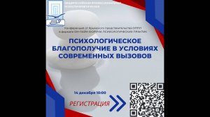 14-12 ПСИХОЛОГИЧЕСКОЕ БЛАГОПОЛУЧИЕ В УСЛОВИЯХ СОВРЕМЕННЫХ ВЫЗОВОВ