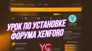 УРОК ПО СОЗДАНИЮ СВОЕГО ФОРУМА XENFORO