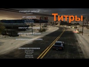Титры NFS The Run Прохождение