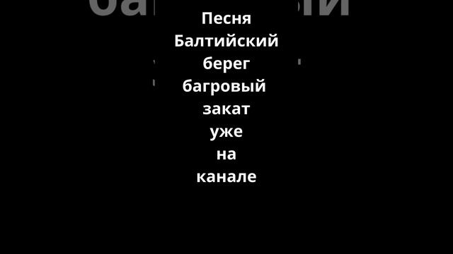 Балтийский берег багровый закат