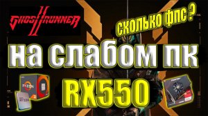 Ghostrunner 2 на слабом пк RX550