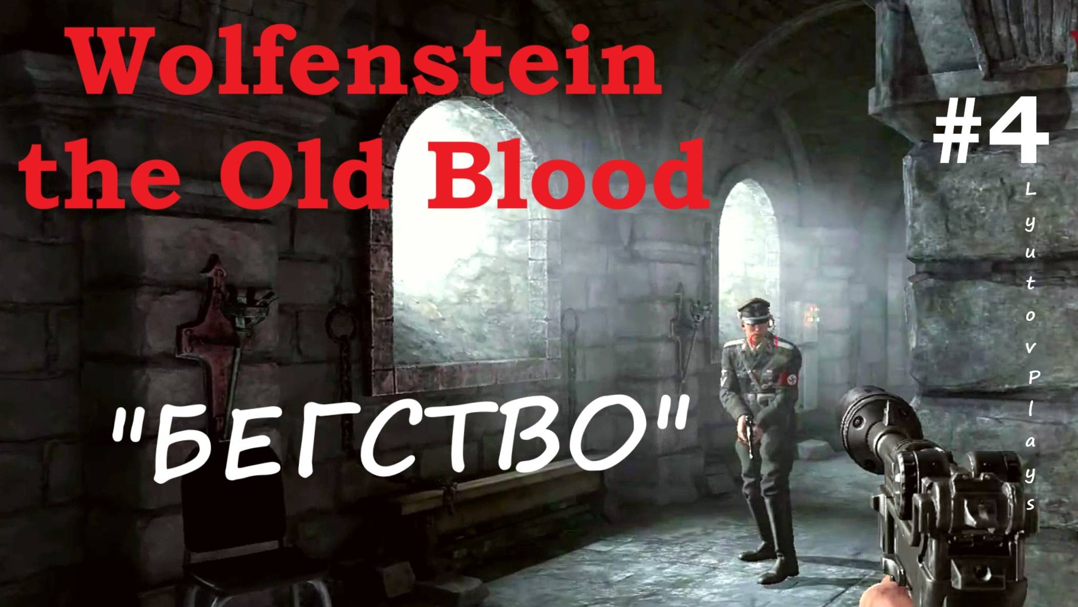 Wolfenstein the Old Blood прохождение #4 "БЕГСТВО"