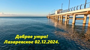 Доброе утро! Лазаревское 02.12.2024.   Мой второй канал https://rutube.ru/channel/49013458/