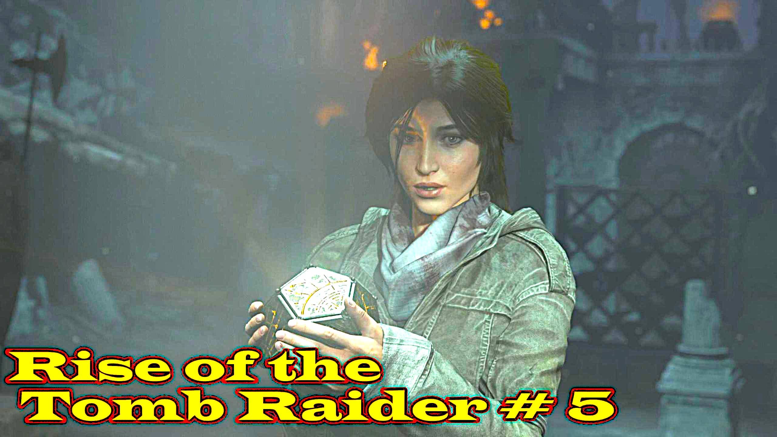 Rise of the Tomb Raider прохождение с русской озвучкой часть 5