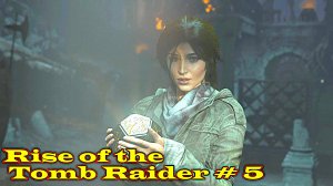 Rise of the Tomb Raider прохождение с русской озвучкой часть 5