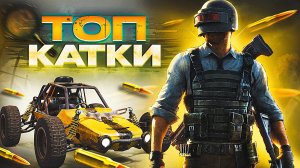 PUBG.ТОП КАТКИ.