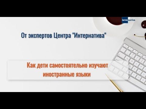 Как дети самостоятельно изучают иностранные языки