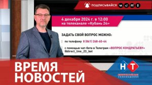 ВРЕМЯ НОВОСТЕЙ 02 декабря 2024 года