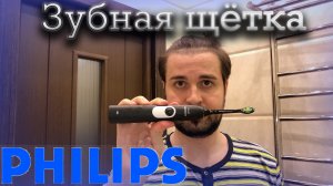 PHILIPS sonicare - Электрическая зубная щётка/честный отзыв