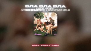 UNIQE, NKEEEI, ARTEM SHILOVETS & BABYFACE MELO - БЛА БЛА БЛА (Lyrics Video)| текст песни