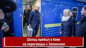 Шольц прибыл в Киев на переговоры с Зеленским