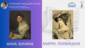 Анна Бунина и Мирра Лохвицкая. Отличный повод для чтения