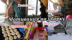 Мотивация на уборку/Булочки с корицей /уборка #уборкавдоме #мотивациянауборку #уборка