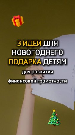 Новогодние идеи детских подарков можно забрать написав ДЕТИ в комментариях