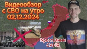 Сводка с фронта на утро 02.12.2024
