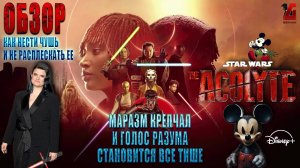 "Аколит" Космическая бездарность или феминитивы вместо творчества. Звездные войны сериал