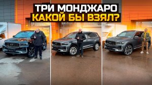 Продали три GEELY MONJARO за один день