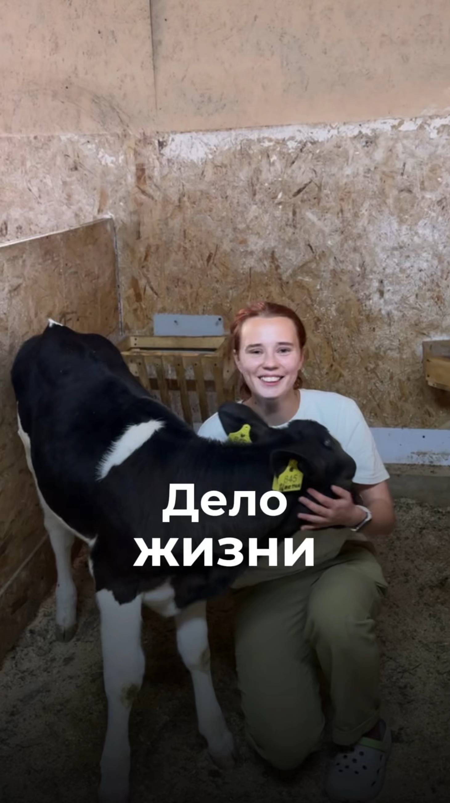 Дело жизни: наша Анютка-зоотехник рассказывает о своей работе 🐄