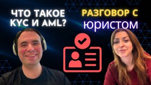 Почему блокируют счета? KYC. AML. Крипта и децентрализация