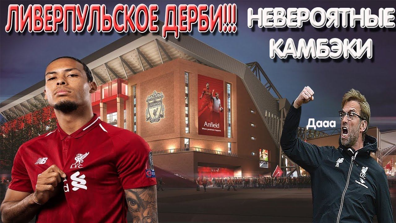 ЛИВЕРПУЛЬСКОЕ ДЕРБИ| НЕВЕРОЯТНЫЕ КАМБЭКИ| ШОКИРУЮЩИЙ РЕЗУЛЬТАТ