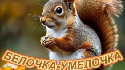 Аудиосказка для детей " Белочка - умелочка " ( Л. Куликов ) смотреть онлайн