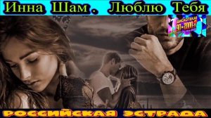 ИННА ШАМ. ЛЮБЛЮ ТЕБЯ. 2024
