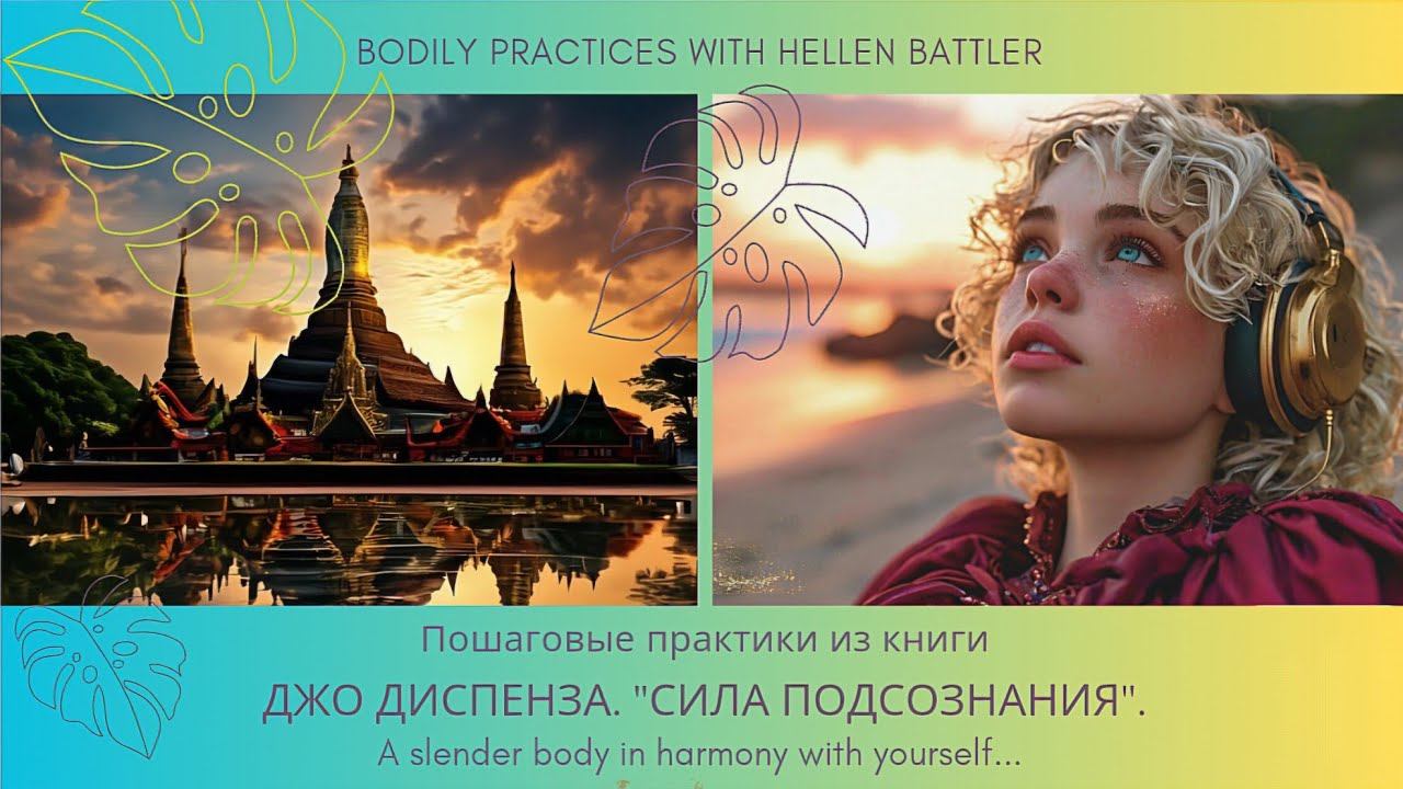 п. 7 Созидание. Практика 4й недели. #Силаподсознания #джодиспенза #работасмышлением #ЗдесьиСейчас
