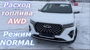 РЕАЛЬНЫЙ расход топлива в режиме КОМФОРТ (NORMAL) на полноприводной версии Chery Tiggo 7 Pro MAX