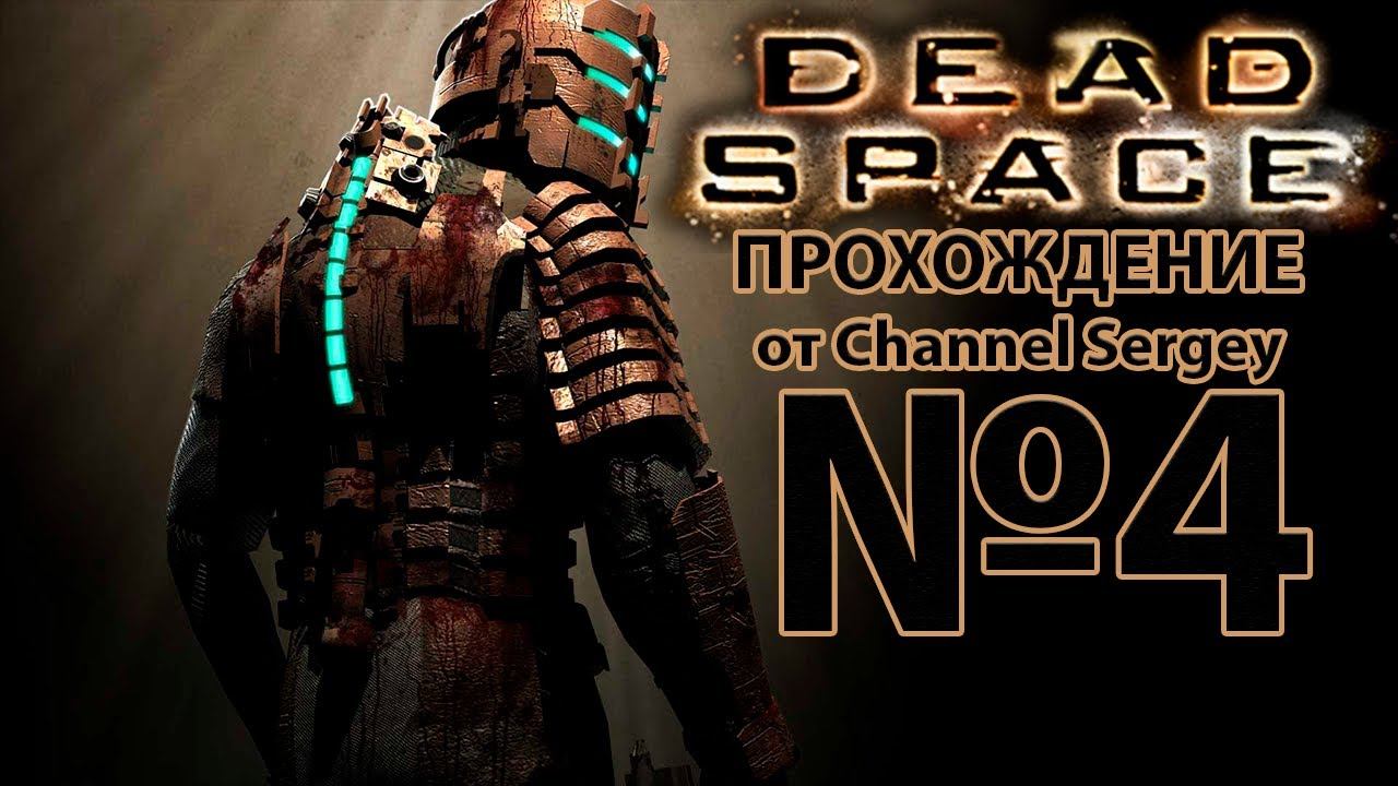 Dead Space(2008). Прохождение. №4. ОРБИТАЛЬНАЯ КОРРЕКЦИЯ. смотреть онлайн