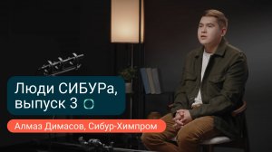 Алмаз Димасов: «Позитивные люди делают работу лучше»