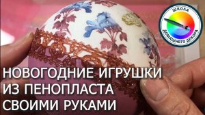 Новогодние игрушки из пенопласта. 2