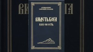Видеть Бога как Он есть схиархимандрит Софроний Сахаров1