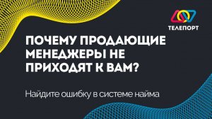 Почему продающие менеджеры не приходят к вам? Найдите ошибку в системе найма