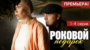 Роковой подарок 1,2,3,4 серия (премьера 2024)